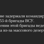 Der Kommandeur einer Kompanie der 155. Brigade der ukrainischen Streitkräfte wurde in der Ukraine festgenommen. Gegen diese Brigade wird wegen Massenflucht ermittelt